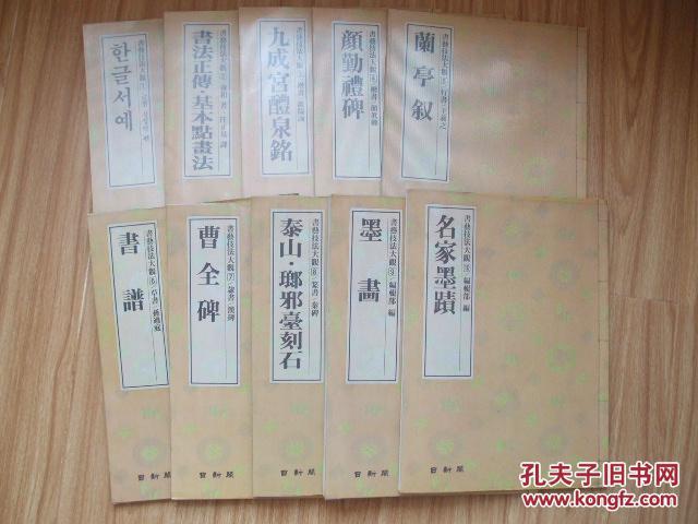 书艺技法大观   【1/2/3/4/5/6/7/8/9/10】10册 1983年韩文原版大16开中韩文书法书【楷书欧阳询、颜真卿，行书王羲之、隶书汉碑、篆书秦碑等】缺11和12册