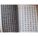 书艺技法大观   【1/2/3/4/5/6/7/8/9/10】10册 1983年韩文原版大16开中韩文书法书【楷书欧阳询、颜真卿，行书王羲之、隶书汉碑、篆书秦碑等】缺11和12册