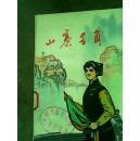 山寨号角
