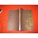 孙子释义:附韵读