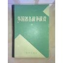 外国著名战争战役中册（精装）