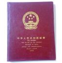 中华人民共和国邮票（纪念、特种邮票册）1989  （缺少一张1989年最佳邮票评选纪念张）