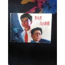 《李大虎与小刺猬》1984年一版一印