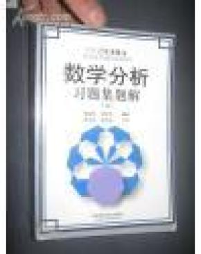 数学分析习题集题解.五