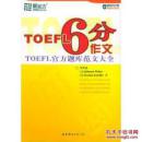 TOEFL 6分作文:TOEFL官方题库范文大全