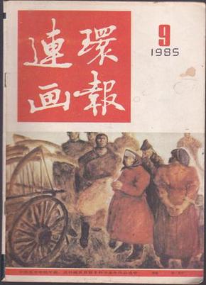 连环画报【1985年9期】