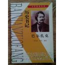 历史书记:巴尔扎克