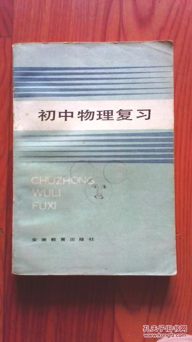 初中物理复习 内无字迹 安徽省徽州行署教育局 安徽教育出版社 江浙沪皖满50包邮
