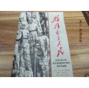 胜利属于人民---纪念中国人民抗日战争胜利65周年美术作品展    00015