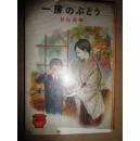 一房のぶどう（新日文儿童文学选17）