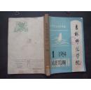《吉林师范学院》学报  1984年 第1、3、4期  合订本