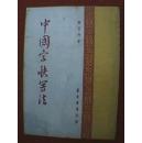 1955年版繁体字老书：中国字快写法（此书四分之一讲理论，四分之三为字帖。作者的观点是：写字需先写好字根，然后写字时把有关的字根拼到一块就可以了）