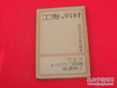 材料及施工（昭和13年）布面精装+书函（近10品）孔网独本。