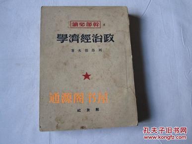 干部必读 政治经济学 （竖版繁体，1949年7月初版1950年3月再版）