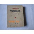 干部必读 政治经济学 （竖版繁体，1949年7月初版1950年3月再版）