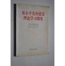 邓小平党的建设理论学习纲要【绪论：新时期党的建设的根本指针（邓小平理论是中国共产党的指导思想，是凝聚全党迈向新世纪的伟大旗帜。邓小平党的建设理论是马克思列宁主义建党学说和毛泽东建党思想的继承和发展）。把党建设成为领导有中国特色社会主义事业的坚强核心。坚持加强和改善党的领导。坚持党的基本路线一百年不动摇。坚持党的全心全意为人民服务的宗旨和群众路线。加强党风廉政建设，深入开展反腐败斗争。等】