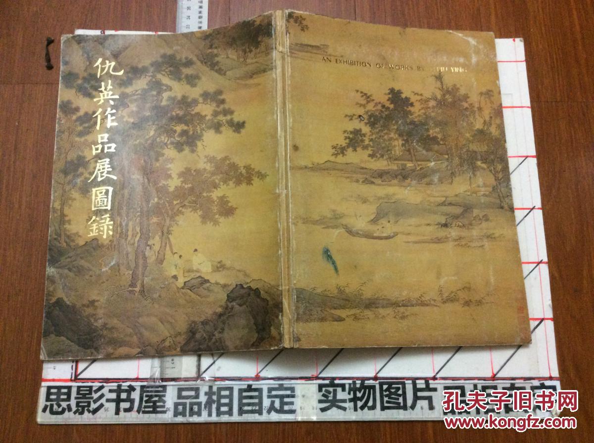 仇英作品展图录【1684】