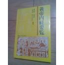 黄帝内经要览，中、日双语。好书，品好包邮