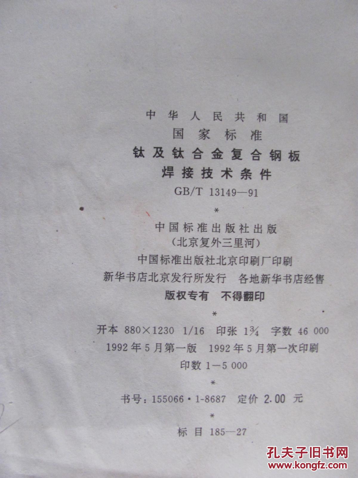 中华人民共和国国家标准钛及钛合金复合钢板焊接技术条件