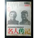 名人传记1987-06