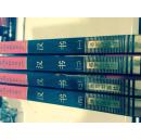 中国古典名著百部《汉书》1-4册全远方版
