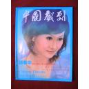 中国戏剧 2011.6