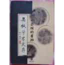 吴枫学术文存（唐代三书与三体，“两唐书”说略，唐代养生文化论稿，勿以成败论英雄——略评项羽，中华古训浅议，02年11月北京1版1印，个人藏书）