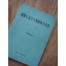 植物生态学与地植物学丛刊  1964    第2卷第1期 【内多图】