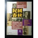 民国春秋1991-04