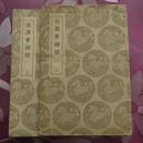 后汉书辨疑（2册全）