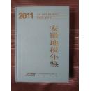 安徽地税年鉴：2011（有多幅史料图片）硬精装