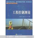 工程控制测量 田林亚 武汉大学出版社 9787307088627