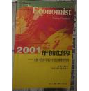 2001年的世界:英国《经济学家》年度全球观察特辑