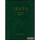 中国植物志 第四十五卷 第三分册