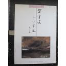 宋守安山水画选