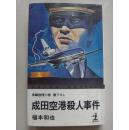 日本原版小说 长编推理小说【成田空港杀人事件】 福本和也 光文社