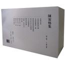 陈寅恪集（精装全14册）