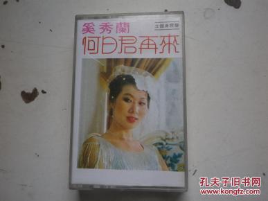 磁带 奚秀兰《何日君再来