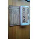 线装本：童子尺牍（男女通用）全一册