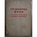 中华人民共和国宪法修改草案（一九七0年九月六日九届二次会议通过）