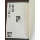 七面鳥危機一發