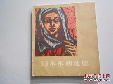 《日本木刻选集》56年人美初版 20开软精装本 精美画册 力群编印数1700册