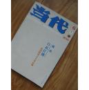 当代  大型文学双月刊  2014.6