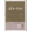 语文丛刊 5-在最后一节车厢里