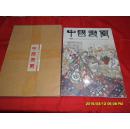 中国书画(2011年第12期)套装 函套 未开封