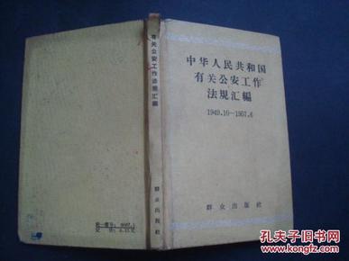 中华人民共和国有关公安工作法规汇编1949.10-1957.6.