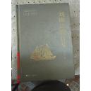 劉康達(dá)劇作集 【作者白文篆書鈐印  簽名 贈送本】