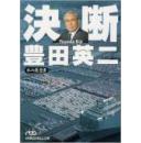 日文决断私の履歴書 豊田英二编著 日本经济新闻社出版1985  畅销丰田社长史人物回忆社史公司史社长史汽车史丰田汽车艰苦创业史，研究文献史料，日经商务文庫人物系列丛书275ページ Toyota自動車爱知县名古屋大学市大阪市立东京大学京都大学留日研修博士硕士笔试口试加试面试提问必答研究生必修课程学习美国汽车产业进口出口合资社是社训话题企业就职面试笔试论文加试留学考试必考历史人物好人伟人创业企业家故事