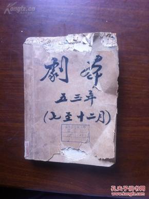 《剧本》月刊1953年7至12期合订本，有田汉《白蛇传》京剧剧本、光末然评老舍《春华秋实》剧本等，少见难得