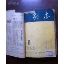 《剧本》月刊1953年7至12期合订本，有田汉《白蛇传》京剧剧本、光末然评老舍《春华秋实》剧本等，少见难得